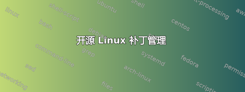 开源 Linux 补丁管理