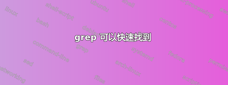 grep 可以快速找到