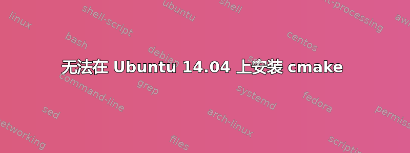 无法在 Ubuntu 14.04 上安装 cmake