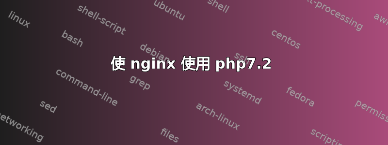 使 nginx 使用 php7.2