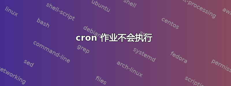 cron 作业不会执行