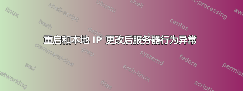 重启和本地 IP 更改后服务器行为异常