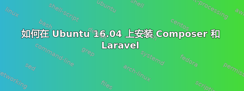 如何在 Ubuntu 16.04 上安装 Composer 和 Laravel