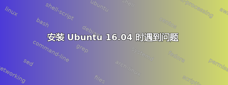 安装 Ubuntu 16.04 时遇到问题