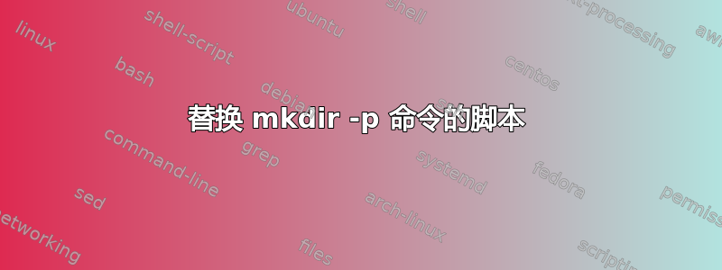 替换 mkdir -p 命令的脚本