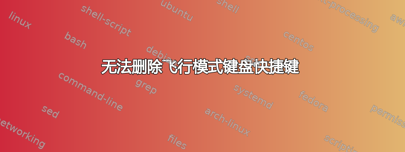 无法删除飞行模式键盘快捷键