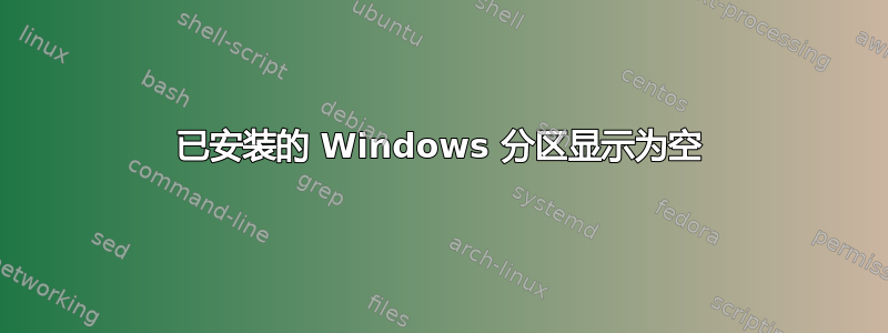 已安装的 Windows 分区显示为空