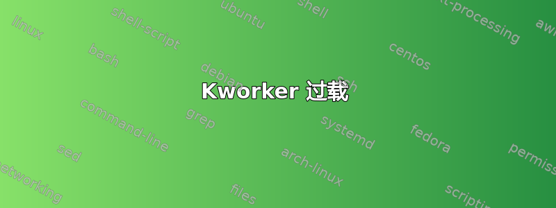 Kworker 过载