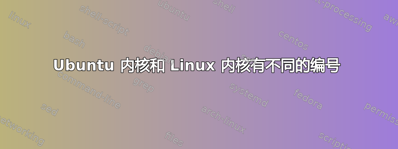 Ubuntu 内核和 Linux 内核有不同的编号