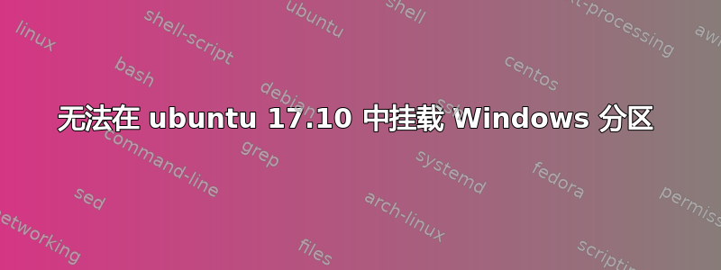 无法在 ubuntu 17.10 中挂载 Windows 分区