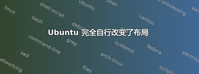 Ubuntu 完全自行改变了布局