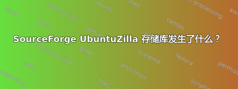 SourceForge UbuntuZilla 存储库发生了什么？