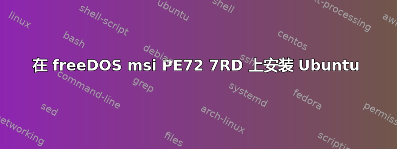 在 freeDOS msi PE72 7RD 上安装 Ubuntu