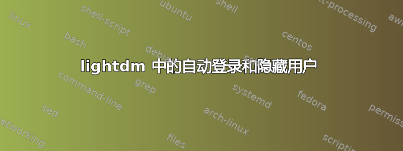 lightdm 中的自动登录和隐藏用户