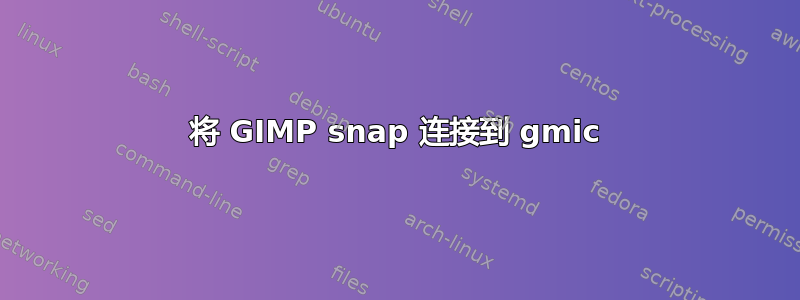 将 GIMP snap 连接到 gmic