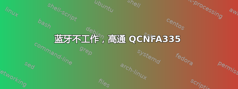 蓝牙不工作，高通 QCNFA335