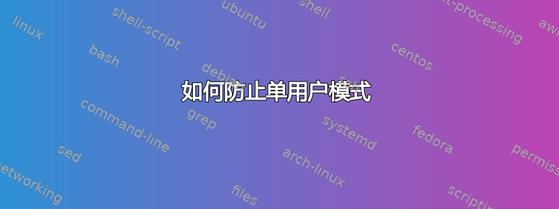 如何防止单用户模式