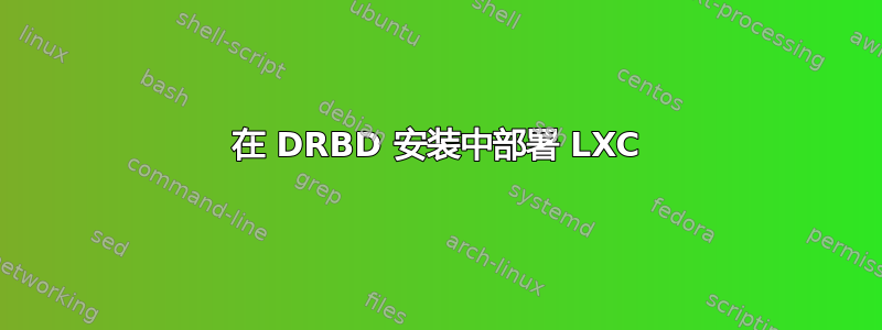 在 DRBD 安装中部署 LXC