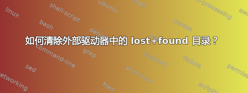 如何清除外部驱动器中的 lost+found 目录？