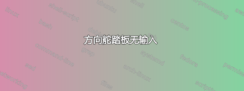 方向舵踏板无输入