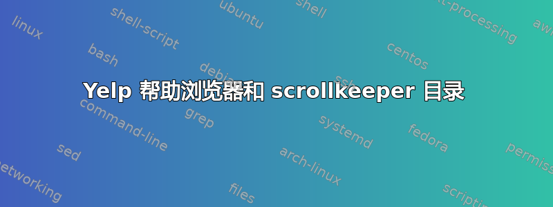 Yelp 帮助浏览器和 scrollkeeper 目录