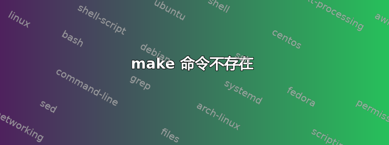 make 命令不存在