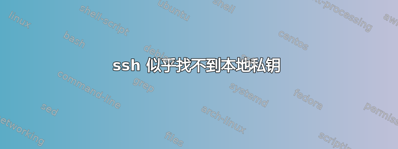 ssh 似乎找不到本地私钥