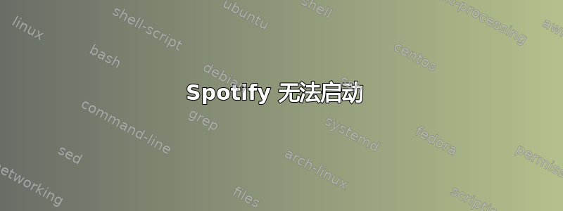 Spotify 无法启动 