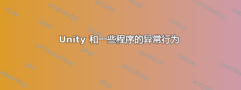 Unity 和一些程序的异常行为