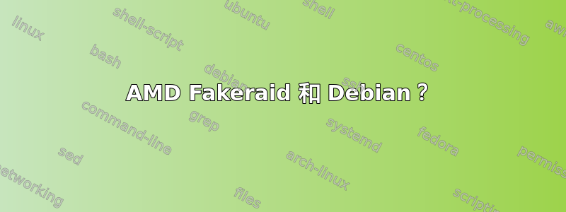 AMD Fakeraid 和 Debian？