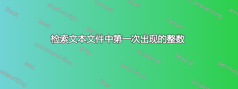 检索文本文件中第一次出现的整数