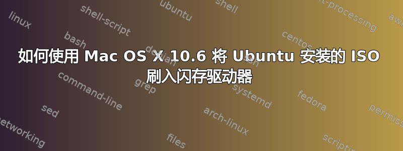 如何使用 Mac OS X 10.6 将 Ubuntu 安装的 ISO 刷入闪存驱动器