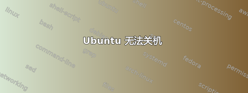 Ubuntu 无法关机