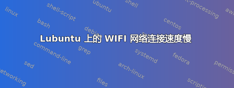 Lubuntu 上的 WIFI 网络连接速度慢