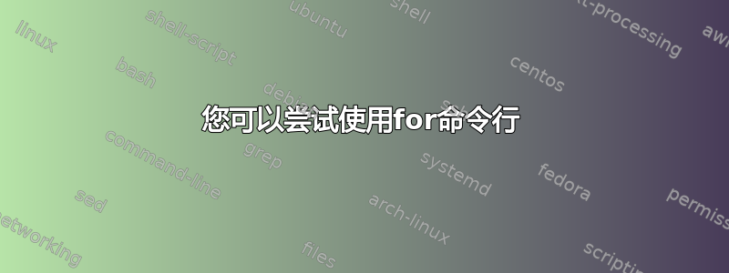 您可以尝试使用for命令行