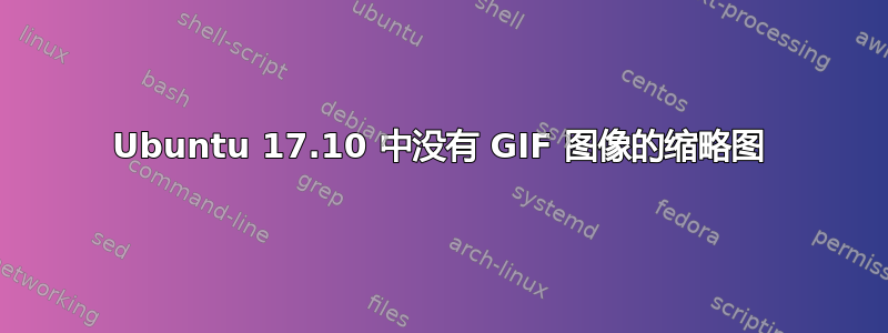 Ubuntu 17.10 中没有 GIF 图像的缩略图