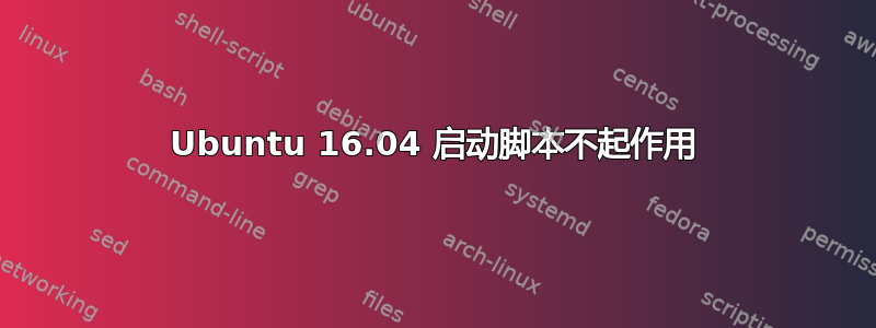 Ubuntu 16.04 启动脚本不起作用