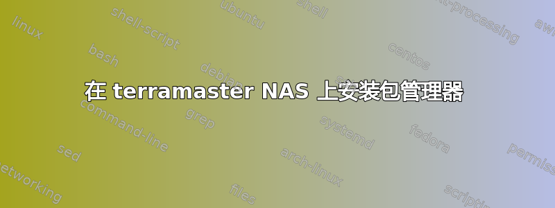 在 terramaster NAS 上安装包管理器