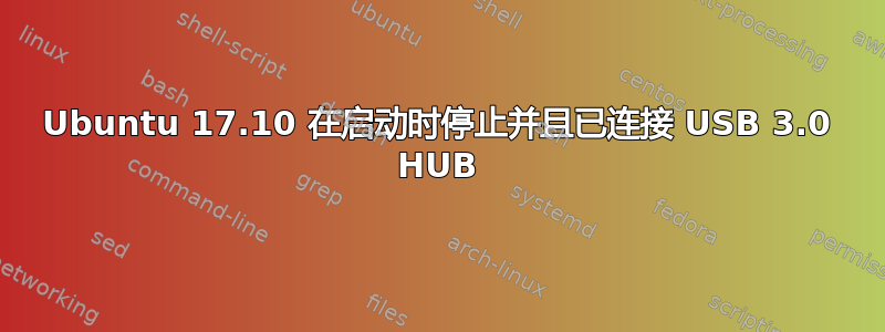 Ubuntu 17.10 在启动时停止并且已连接 USB 3.0 HUB