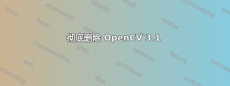 彻底删除 OpenCV 3.1