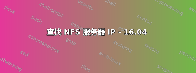 查找 NFS 服务器 IP - 16.04