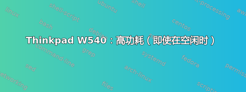 Thinkpad W540：高功耗（即使在空闲时）