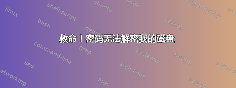 救命！密码无法解密我的磁盘