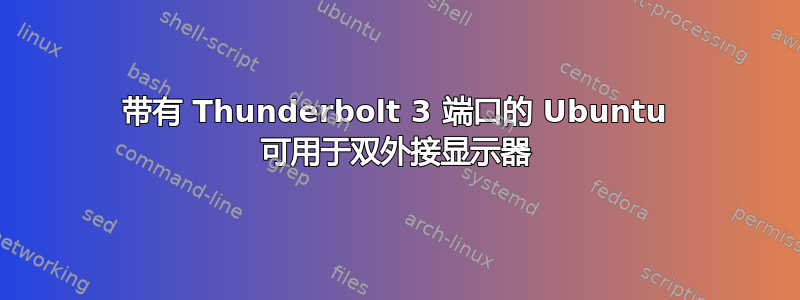 带有 Thunderbolt 3 端口的 Ubuntu 可用于双外接显示器