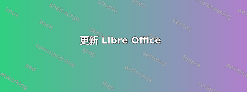 更新 Libre Office 