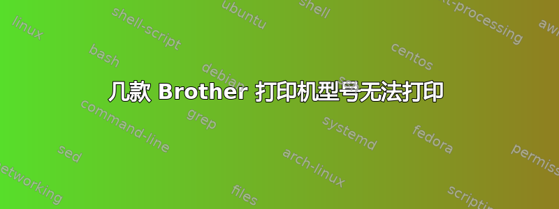 几款 Brother 打印机型号无法打印