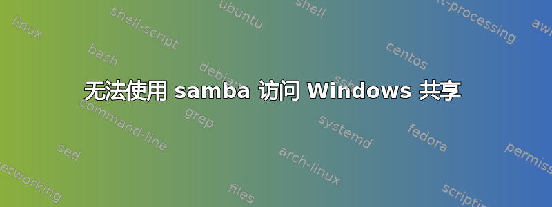 无法使用 samba 访问 Windows 共享