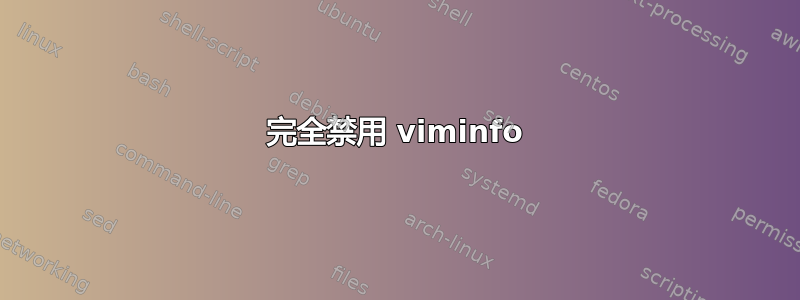 完全禁用 viminfo