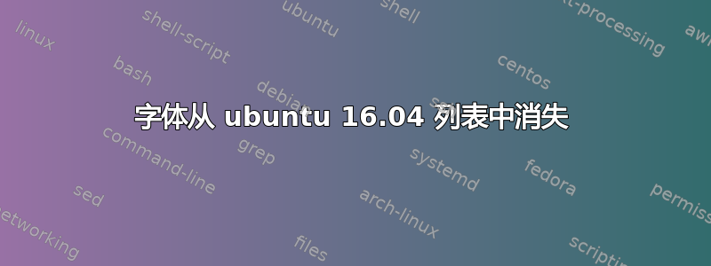 字体从 ubuntu 16.04 列表中消失