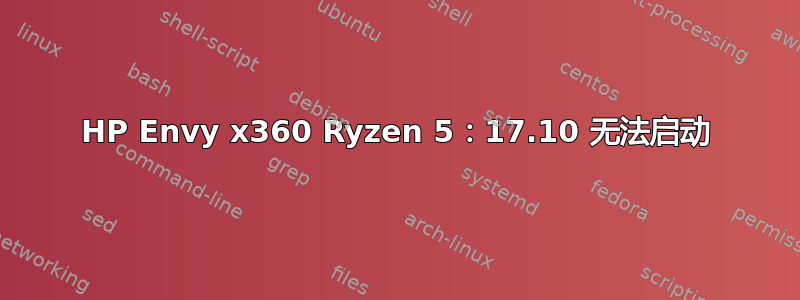 HP Envy x360 Ryzen 5：17.10 无法启动